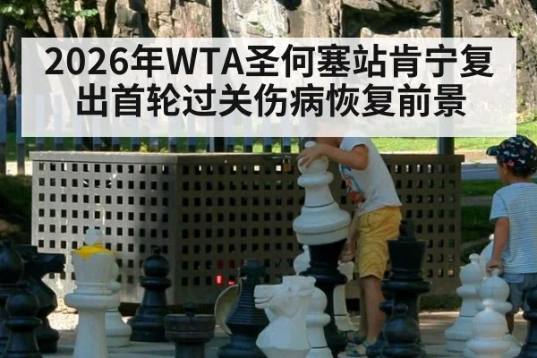 2026年WTA圣何塞站肯宁复出首轮过关伤病恢复前景