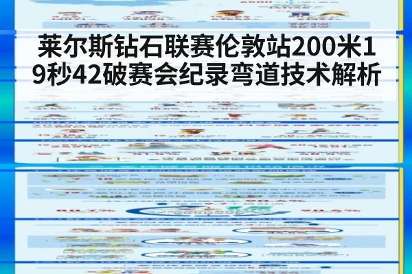 莱尔斯钻石联赛伦敦站200米19秒42破赛会纪录弯道技术解析