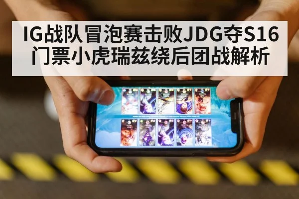 IG战队冒泡赛击败JDG夺S16门票小虎瑞兹绕后团战解析